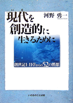 現代を創造的に生きるために