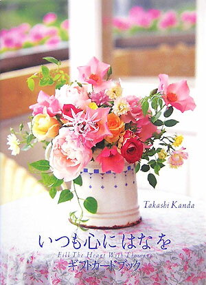 いつも心に「はな」をギフトカードブック