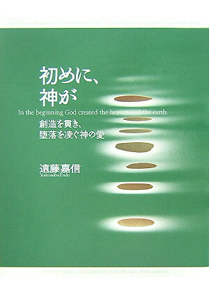 初めに、神が