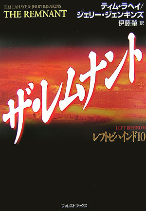 ザ・レムナント