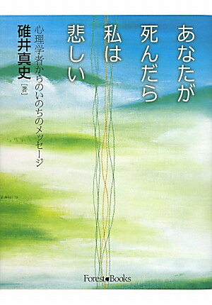 【送料無料】あなたが死んだら私は悲しい