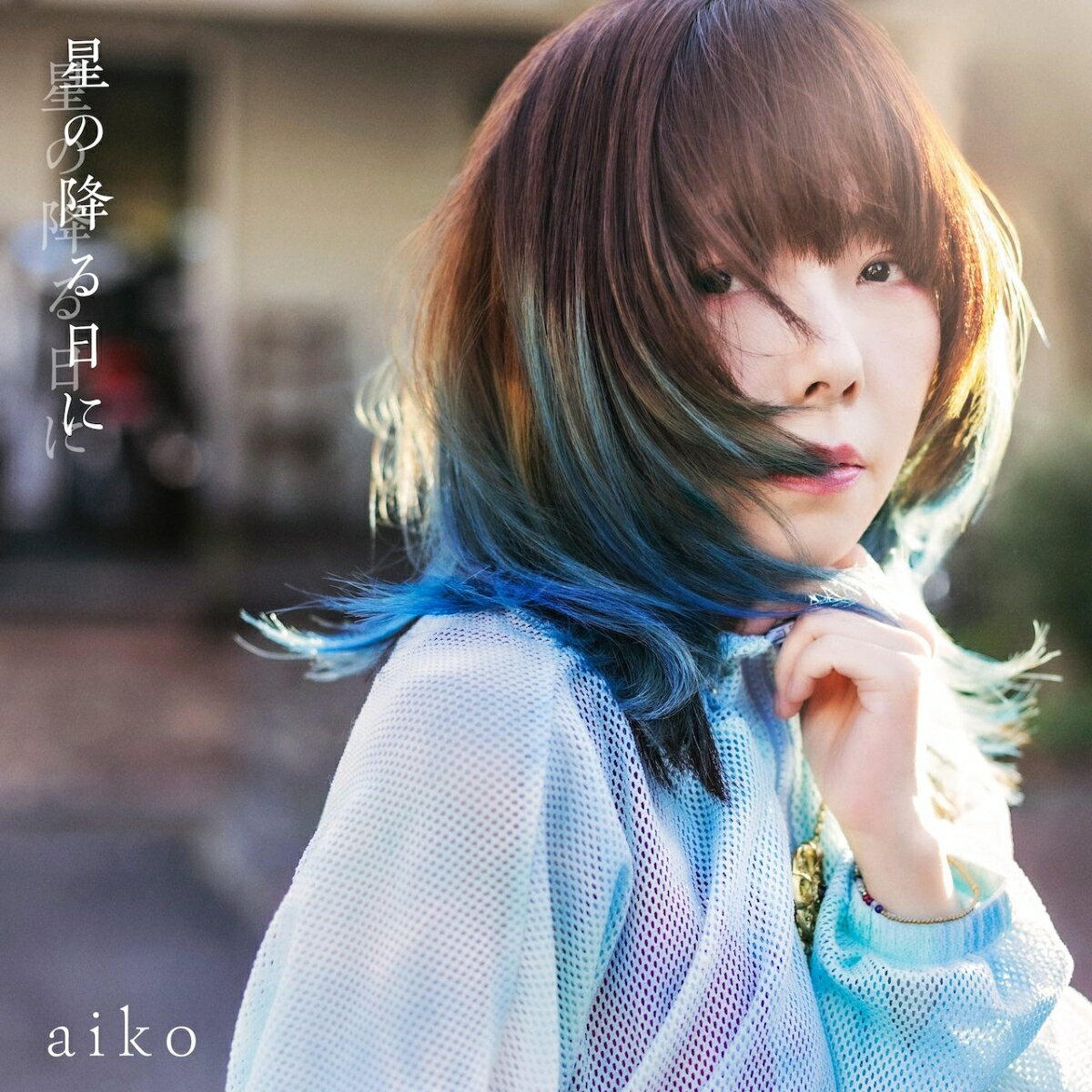 aiko、44枚目のシングル「星の降る日に」を11月22日にリリース決定！

前作の「果てしない二人」から約1年ぶりの44枚目のシングルを11月22日(水)にリリース。
初回限定仕様盤には、『aiko×FM802 ROCK FESTIVAL RADIO CRAZY 2022』を収録したBlu-ray & DVDが付属される。
2022年12月25日(日)〜28日(水)の4日間、インテックス大阪にて3年ぶりに開催されたFM802が主催する「FM802 ROCK FESTIVAL RADIO CRAZY 2022」。
aikoは3日目の27日(火)に自身フェス初出演を果たし、大きな話題に。
KANA-BOON 谷口鮪、Official髭男dism 藤原聡、マカロニえんぴつ はっとりと共に披露した「メロンソーダ」も収録予定。
このメモリアルライブ映像が初のパッケージ化となるので発売をお楽しみに。