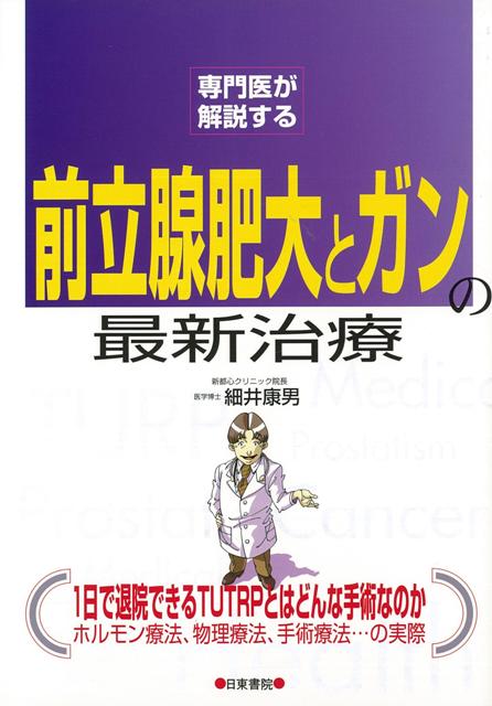 【バーゲン本】前立腺肥大とガンの最新治療ー専門医が解説する （専門医が解説する） [ 細井　康男 ]