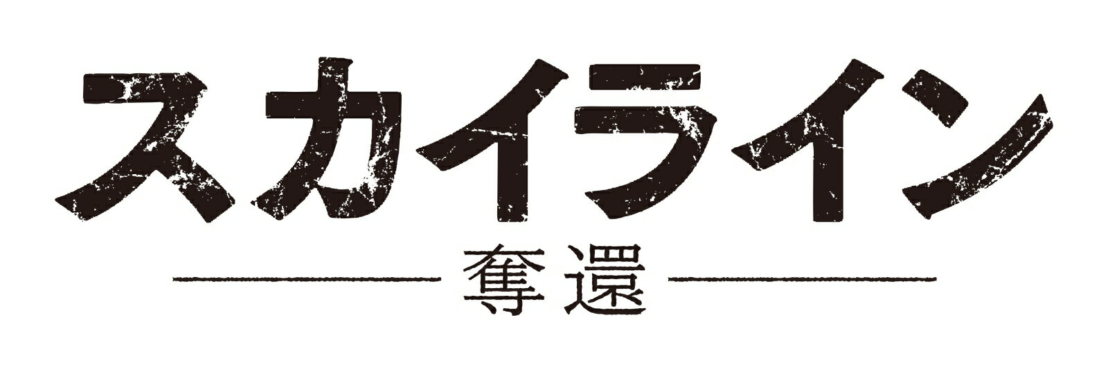 “征服”から“奪還”へ。人類はもう逃げない…

■『シビル・ウォー/キャプテン・アメリカ』のフランク・グリロ、
『ザ・レイド』シリーズのイコ・ウワイス＆ヤヤン・ルヒアンによる本格格闘SFアクション！

■『アバター』『ジオストーム』のVFXチーム：ハイドラックスが描く超ハイクオリティの最新VFX映像

■エイリアンVS人類の決戦は、かつて観たことのない驚きの肉弾戦

■スマッシュヒットを記録した『スカイラインー征服ー』から7年。
侵略SFテイストから一変、血沸き肉踊るバトルSFへ変貌と遂げる！

＜収録内容＞
【Disc】：Blu-rayDisc Video1枚
・画面サイズ：16:9 [1080p Hi-Def] スコープサイズ
・音声：DTS-HD Master Audio 5.1chサラウンド/語DTS-HD Master Audio 2.0chステレオ
・字幕：日本語字幕/日本語吹替用字幕

　▽映像特典
メイキング
※収録内容は変更となる場合がございます。