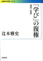 「学び」の復権