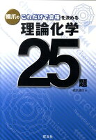 橋爪のこれだけで合格を決める理論化学25題