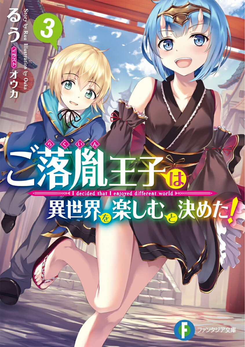 順調すぎる学園生活を過ごして最年少で最高学年になってしまい、やっぱり大注目のリュシアンに訪れた夏休み。人族の国に迷い込んだ鬼人族の少女カエデと出会ったリュシアンはー「まいったな。やっぱりこの転移って、僕の力の影響か…」突然、彼女の故郷である魔族の世界へと転移してしまう！魔族の国でも珍しい薬草採取やお茶はかかせないリュシアンだけど、やっぱり元の世界には帰らなくちゃ。カエデと力を合わせるが…皇帝へ嫁ぐ途中で行方不明になった彼女は逃亡犯扱いに！？カエデを守るためリュシアンの超魔術が炸裂する！魔族の世界でも好き勝手な、のんびりチートファンタジー！