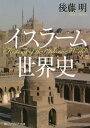 イスラーム世界史 （角川ソフィア文庫） 