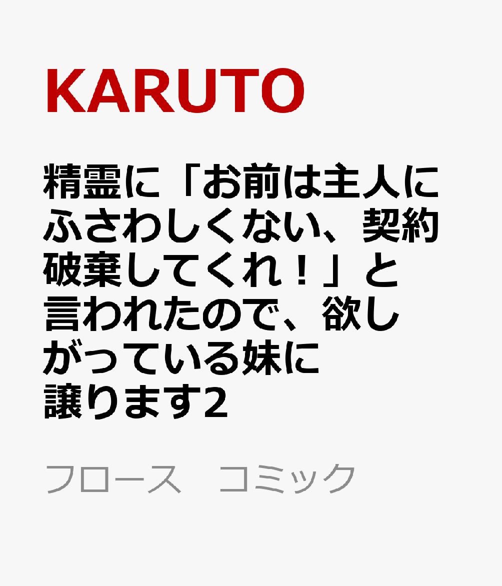 精霊に「お前は主人にふさわしくない、契約破棄してくれ！」と言われたので、欲しがっている妹に譲ります2