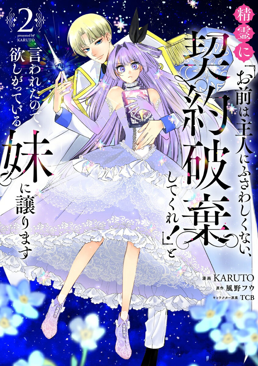 精霊に「お前は主人にふさわしくない、契約破棄してくれ！」と言われたので、欲しがっている妹に譲ります2