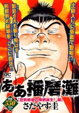 ああ播磨灘（空前絶後の横綱誕生！編）