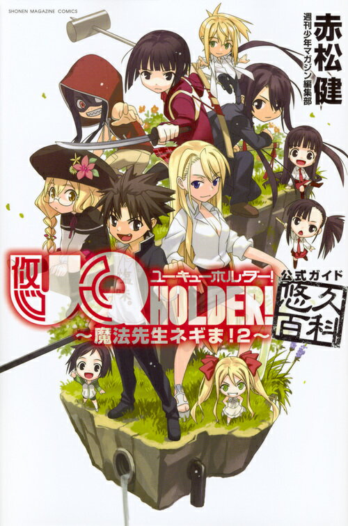 UQ　HOLDER！〜魔法先生ネギま！2〜公式ガイド悠久百科