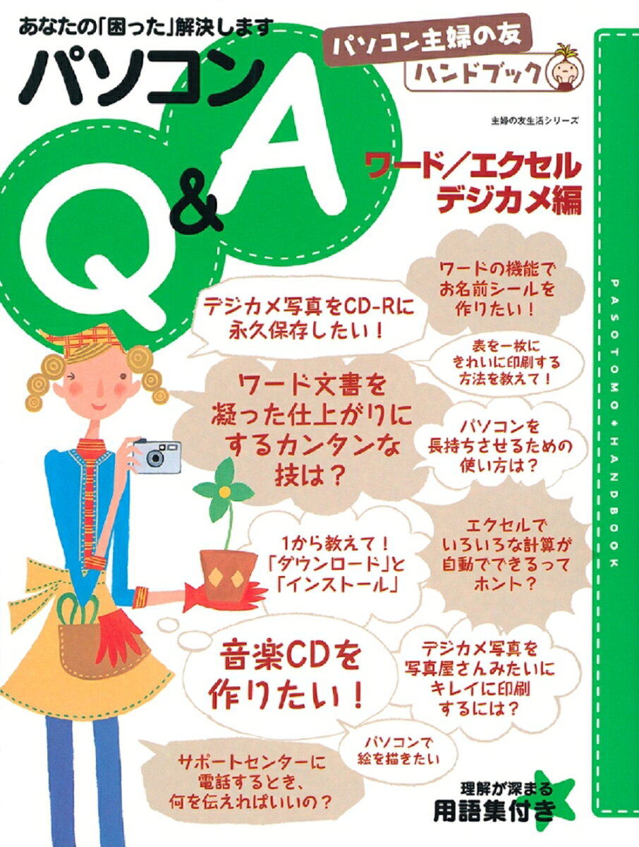 パソコンQ＆A（ワード／エクセル／デジカメ編） あなたの「困った」解決します （主婦の友生活シリーズ ...