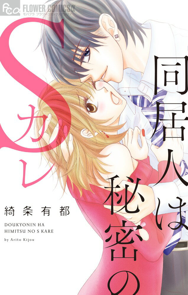 同居人は秘密のSカレ 1巻 表紙