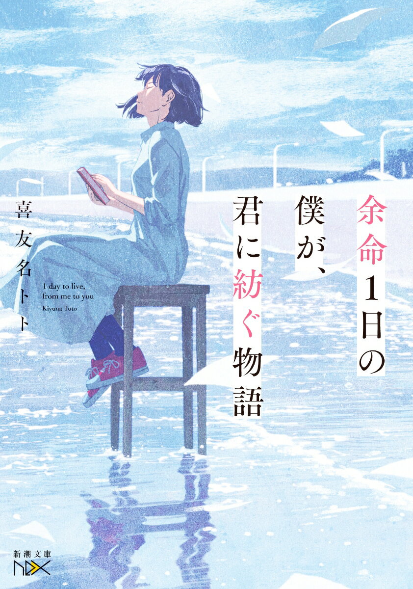 余命1日の僕が、君に紡ぐ物語