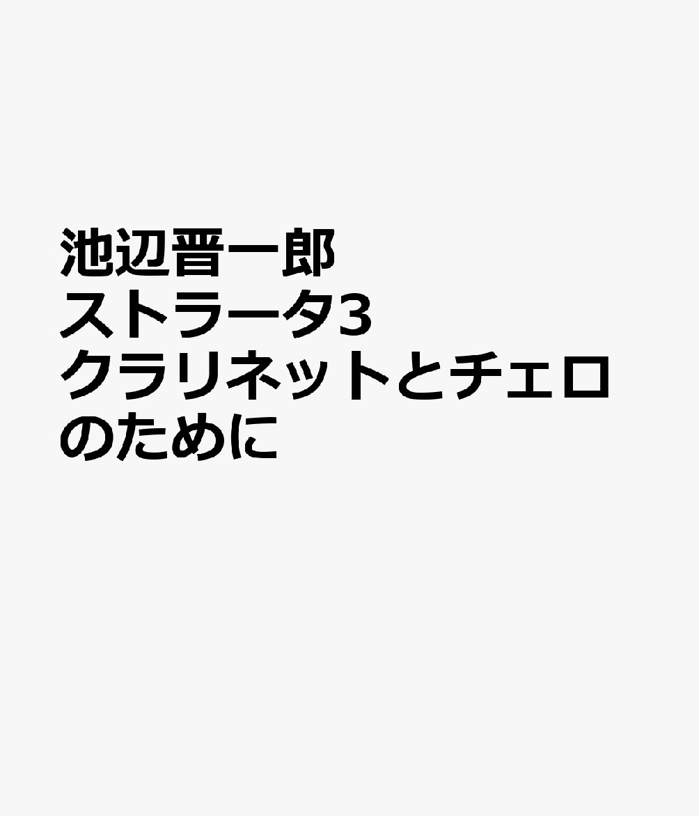 池辺晋一郎　ストラータ3　クラリネットとチェロのためにの表紙