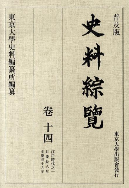 普及版 史料綜覧　巻十四　江戸時代之一