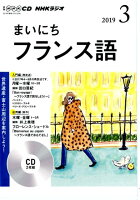 NHKラジオまいにちフランス語（3月号）