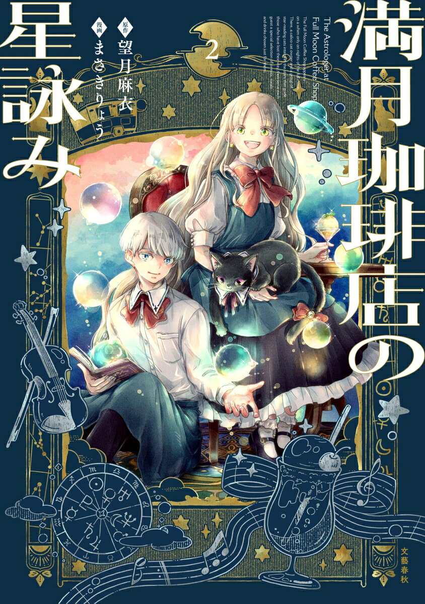 満月珈琲店の星詠み2