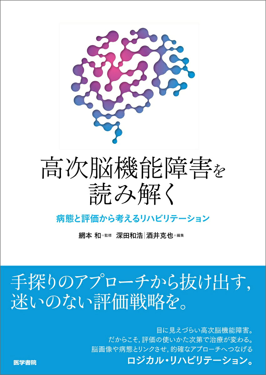 身体機能の知識だけではひも解けない高次脳機能障害を、病態メカニズムの理解と評価の臨床応用を軸に捉える実践書。各症候を「患者の行動や生活機能を読み解く手がかり」と位置づけ、現場で活きる評価の使い方や動作との関連、他障害との鑑別を解説するとともに、最新のエビデンスを踏まえた介入戦略も簡潔に提示する。若手・中堅療法士から学生まで、患者を新たな視点で捉え直し、臨床での推論力と展開力を高められる一冊。