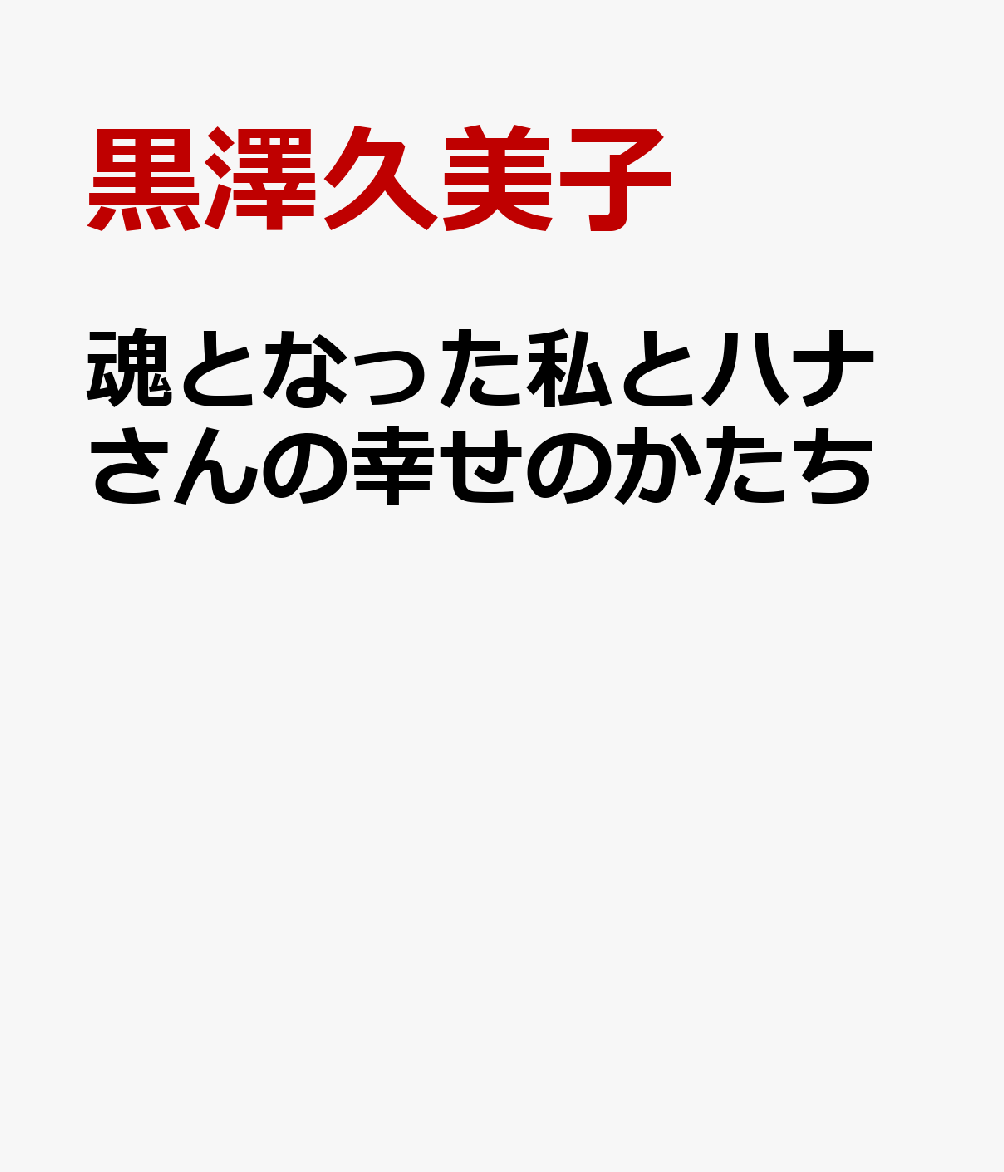 魂となった私とハナさんの幸せのかたち