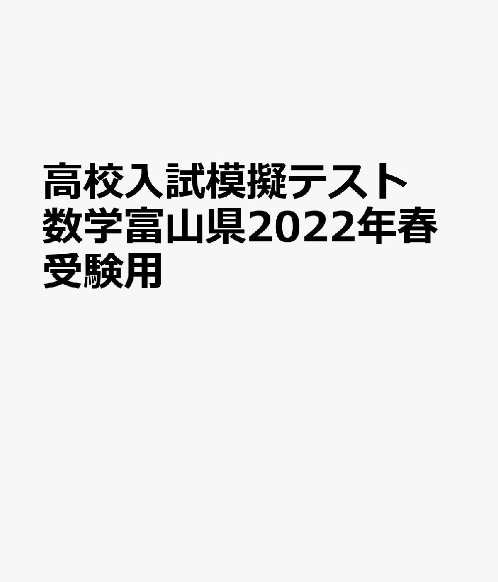 富山県高校入試模擬テスト数学（2022年春受験用）