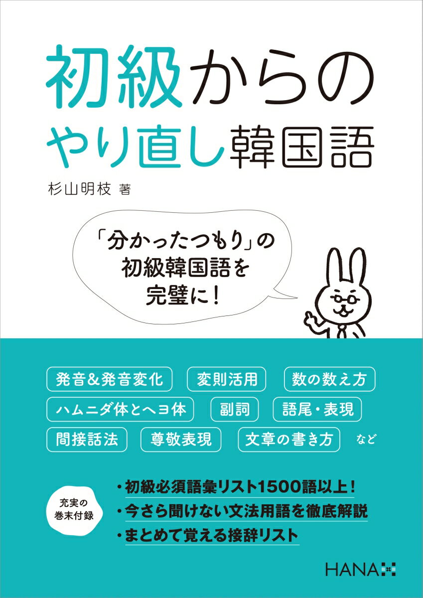 初級からのやり直し韓国語 [ 杉山明枝 ]の商品画像