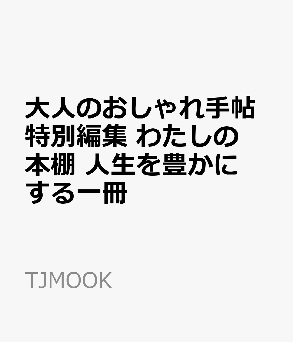 大人のおしゃれ手帖特別編集 わたしの本棚 人生を豊かにする一冊