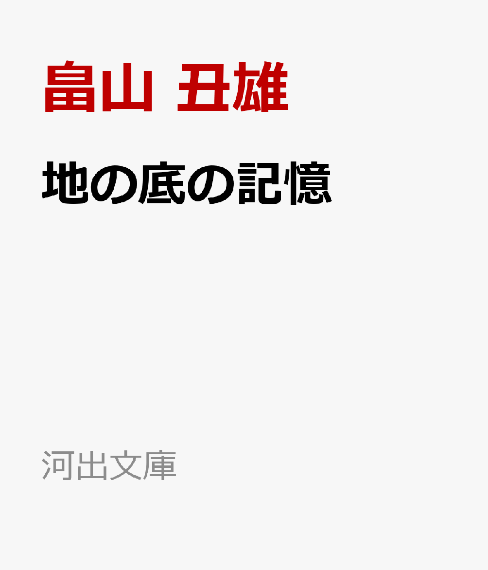 地の底の記憶