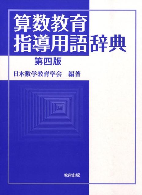 算数教育指導用語辞典第4版 [ 日本数学教育学会 ]