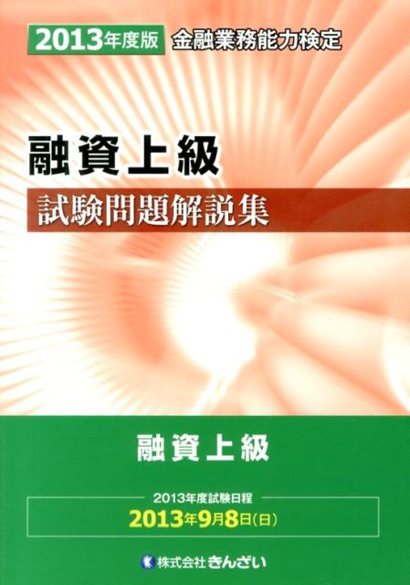 融資上級試験問題解説集（2013年度版） 金融業務能力検定 [ きんざい ]