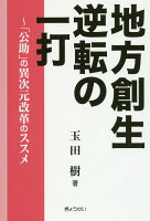 地方創生逆転の一打