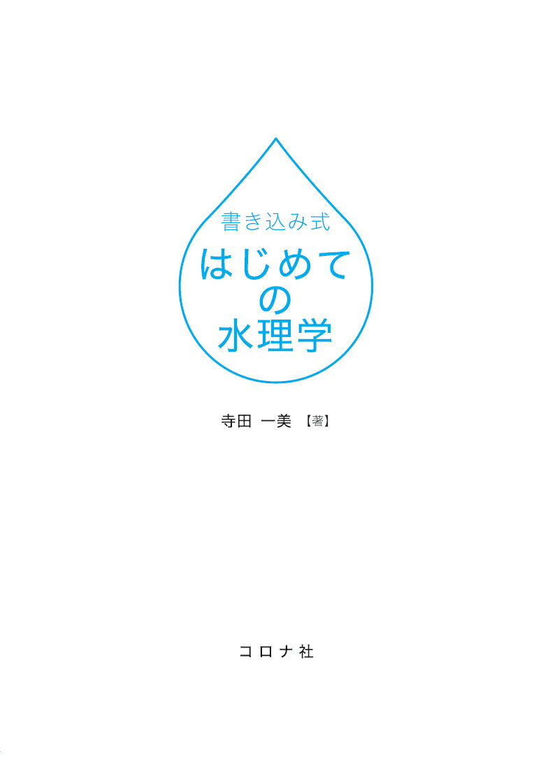 書き込み式 はじめての水理学 [ 寺田 一美 ]