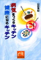 病気をつくるキッチン健康になるキッチン