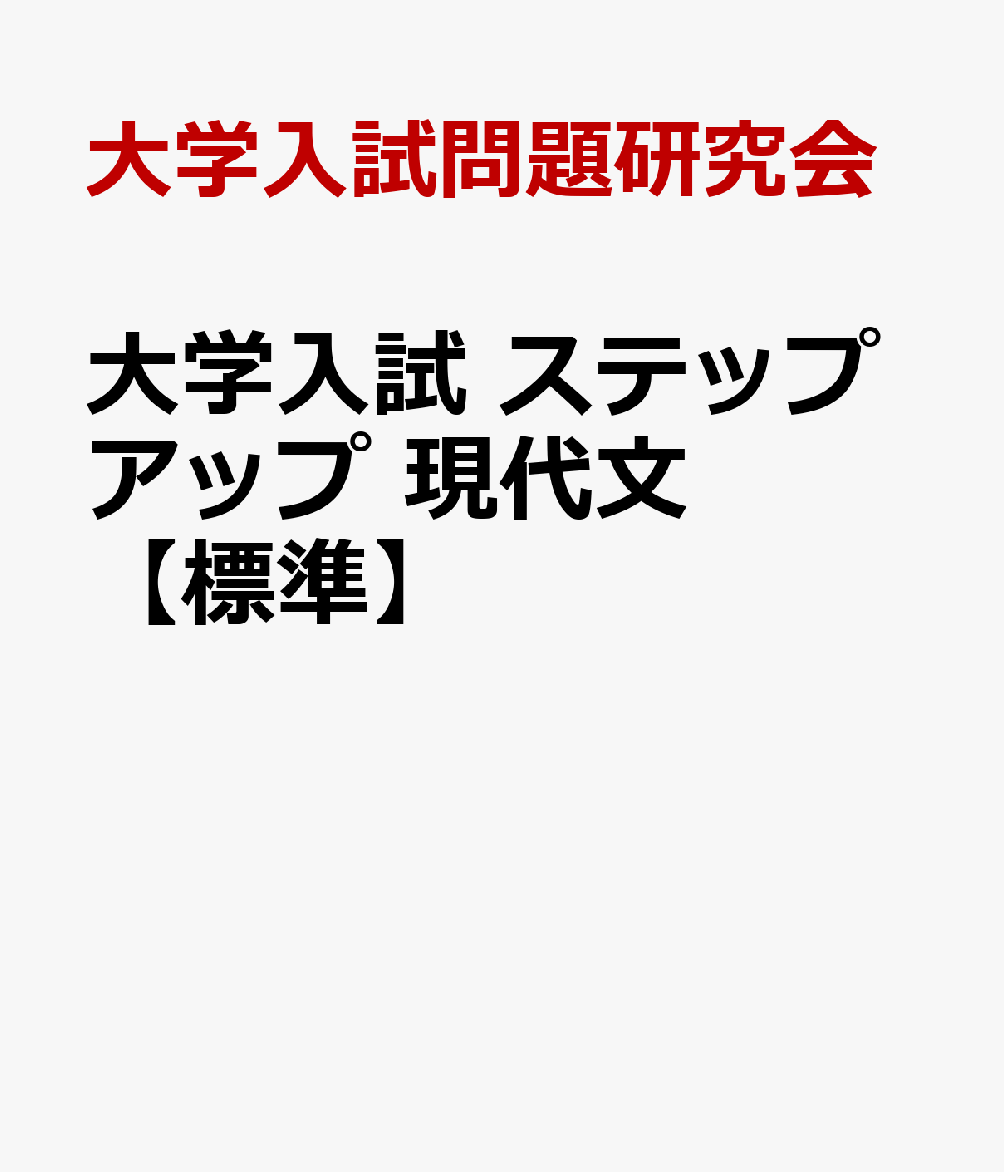 大学入試 ステップアップ 現代文【標準】