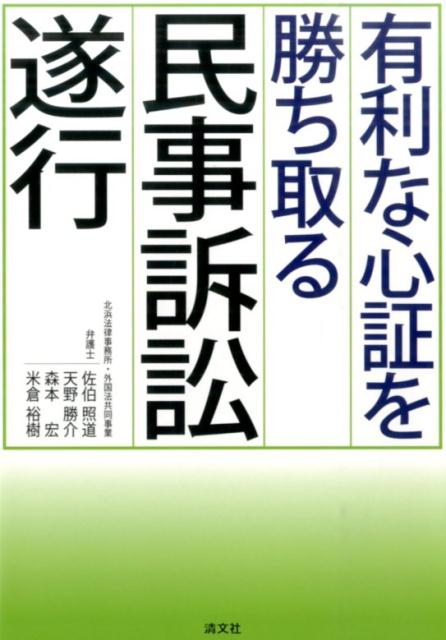 有利な心証を勝ち取る民事訴訟遂行