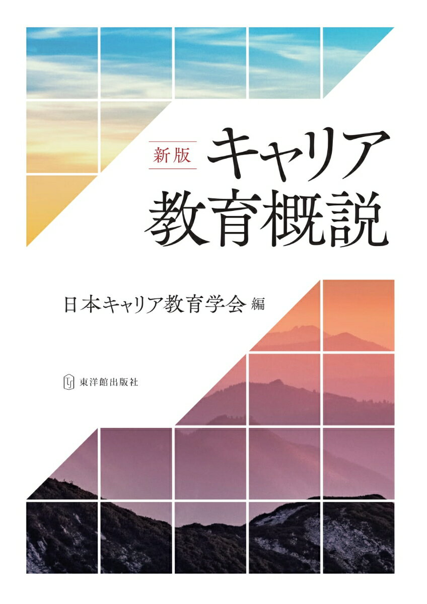 新版 キャリア教育概説