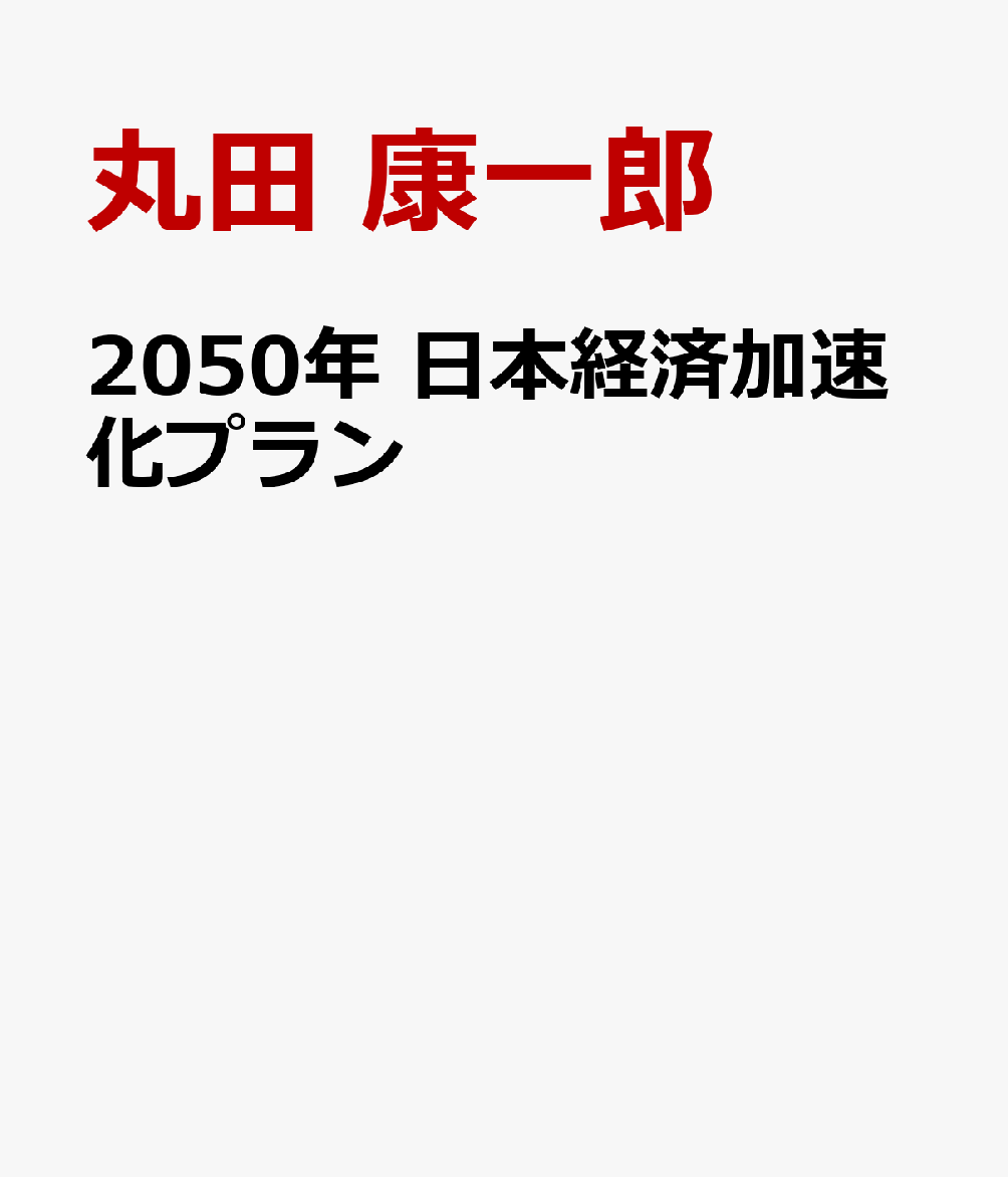 2050年 日本経済加速化プラン