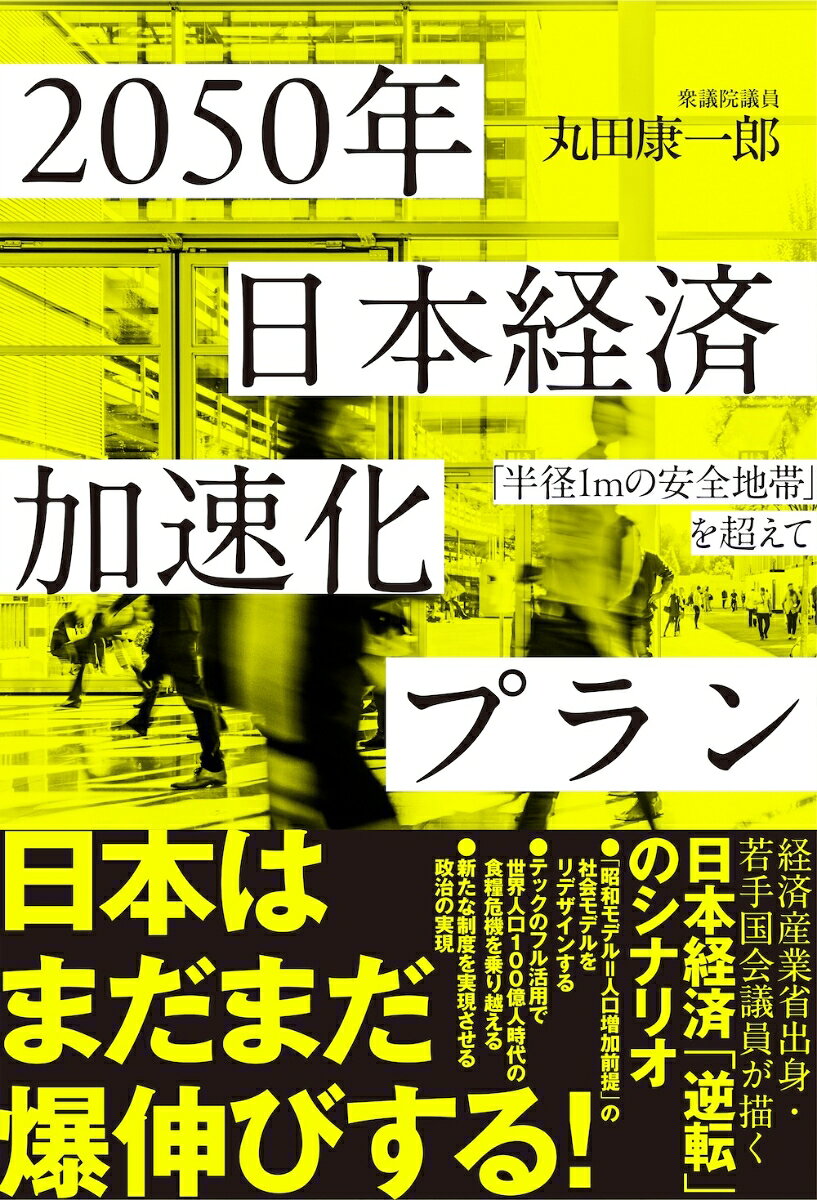 2050年　日本経済加速化プラン