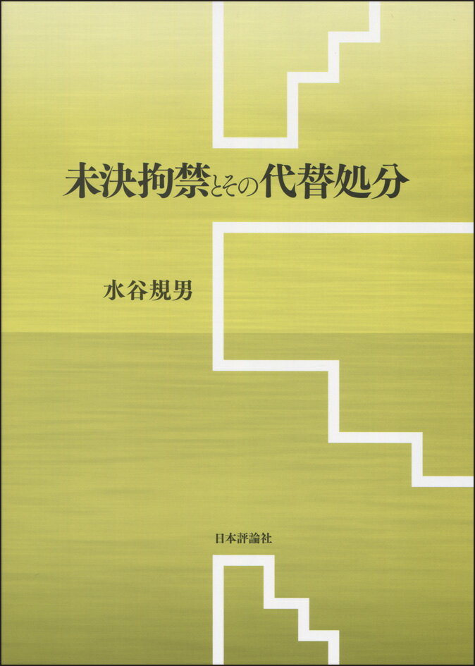 未決拘禁とその代替処分 [ 水谷規男 ]