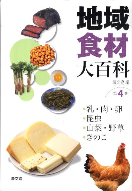 楽天楽天ブックス地域食材大百科（第4巻） 乳・肉・卵，昆虫，山菜・野草，きのこ [ 農山漁村文化協会 ]