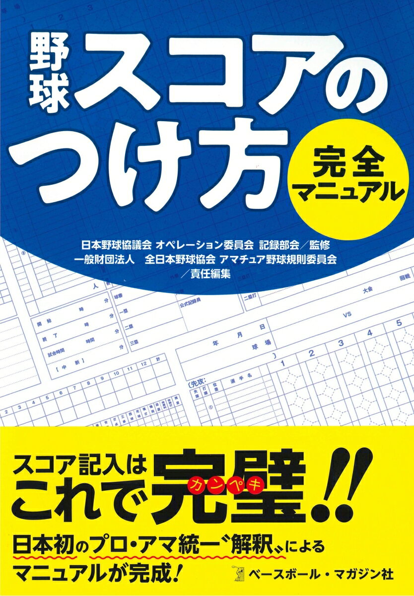 スコア記入はこれで完璧！！日本初のプロ・アマ統一“解釈”によるマニュアルが完成！