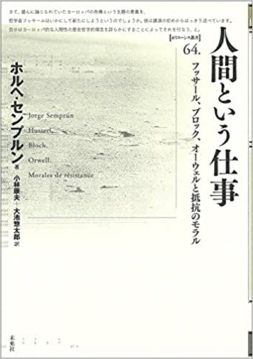 人間という仕事 フッサール、ブロック、オーウェルの抵抗のモラル （ポイエーシス叢書　64） 