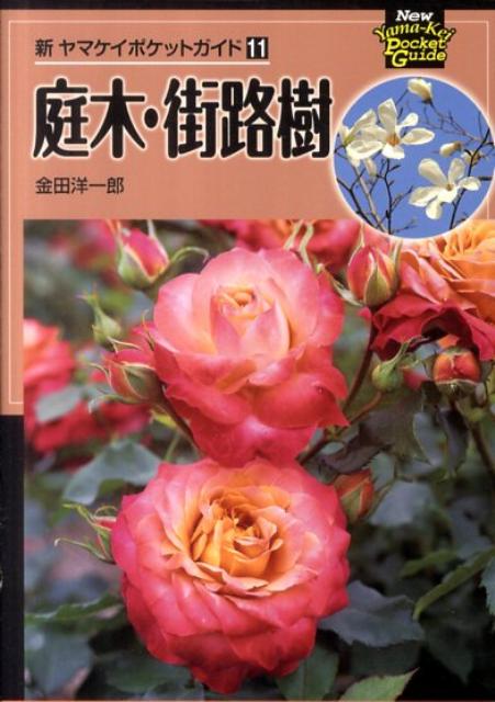 庭木・街路樹