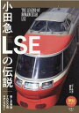 小田急LSEの伝説