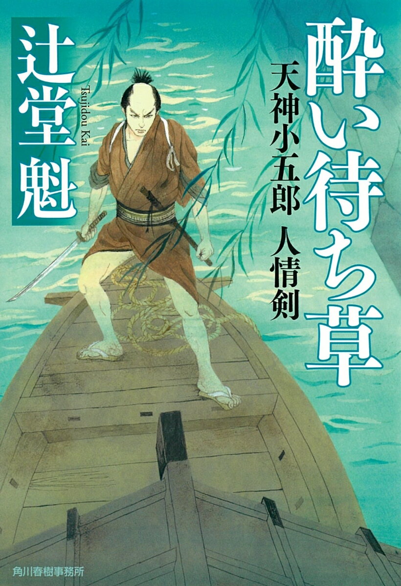 酔い待ち草 天神小五郎 人情剣 （時代小説文庫） 辻堂魁