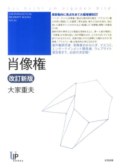 肖像権改訂新版 （Uni　intellectual　property　book） [ 大家重夫 ]