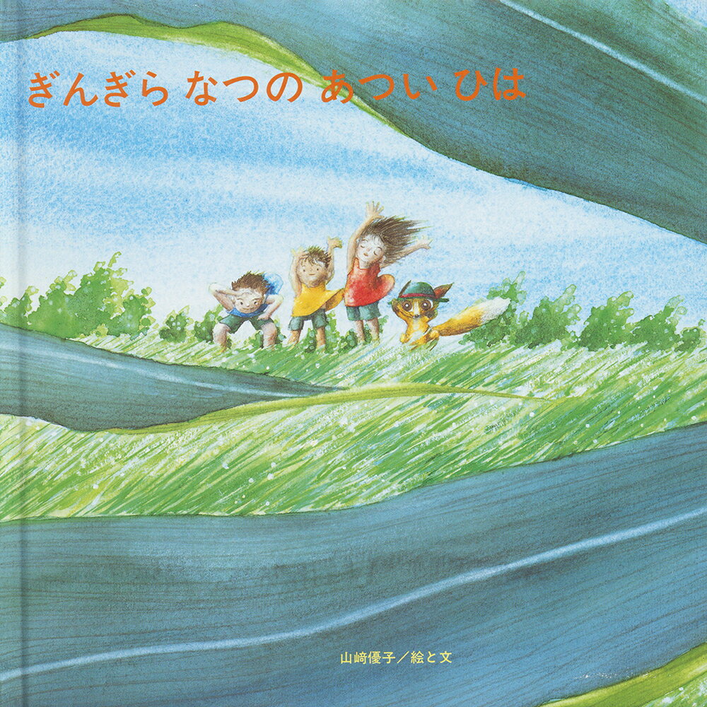 Picture-Book - ぎんぎらなつのあついひは [ 山崎　優子 ]
