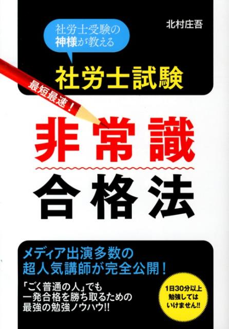 社労士試験非常識合格法 （非常識合格法シリーズ） [ 北村　庄吾 ]