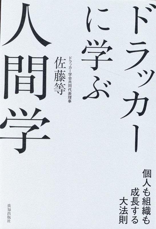 ドラッカー研究２０年の第一人者が説く仕事と人生に生かすドラッカーの教え。